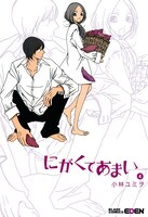 「にがくてあまい」4巻