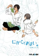 「にがくてあまい」5巻