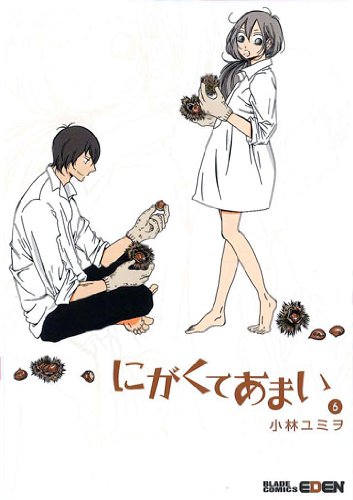 「にがくてあまい」6巻