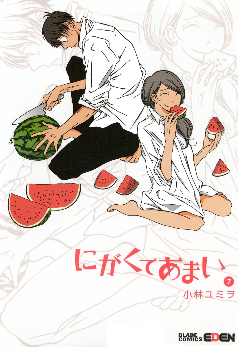 「にがくてあまい」7巻