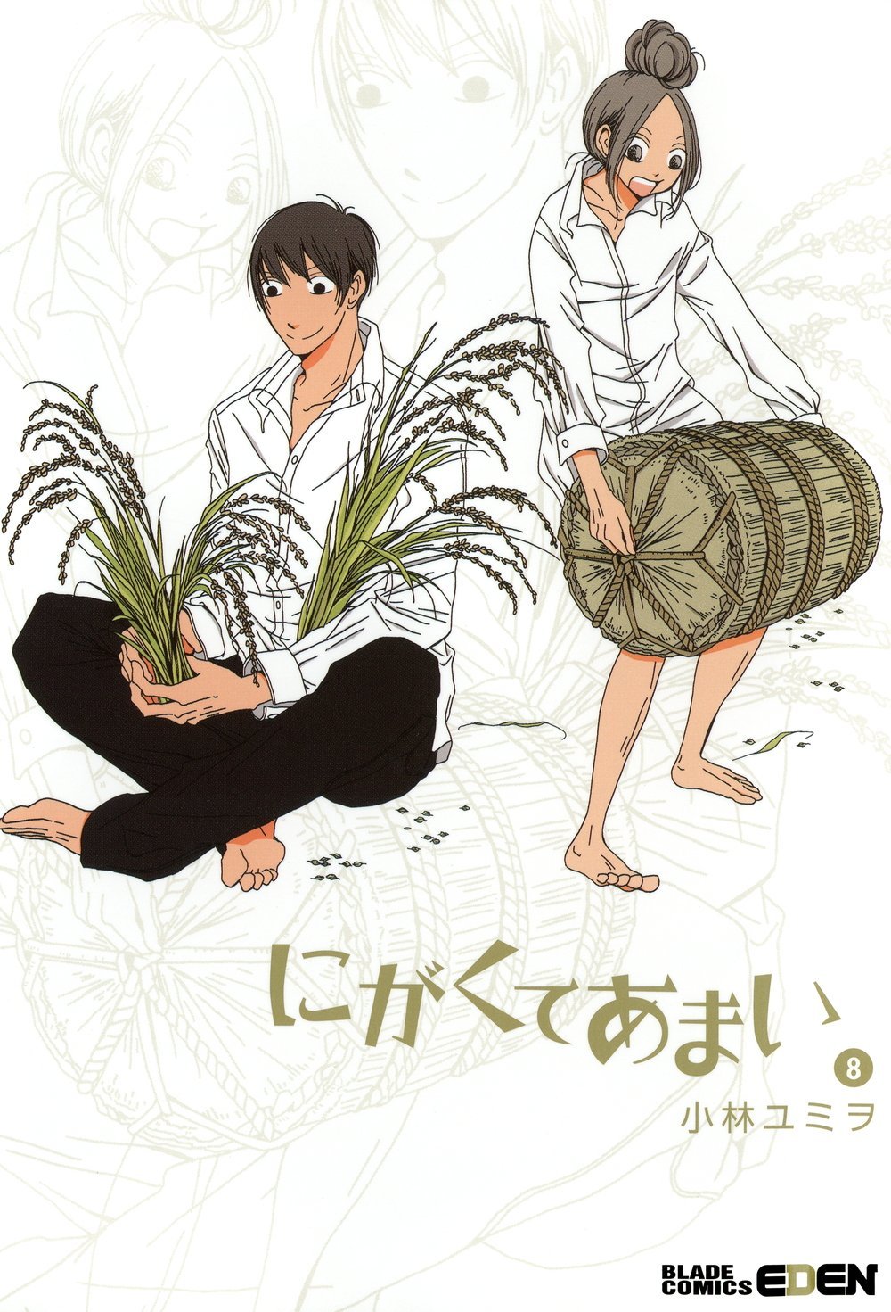 「にがくてあまい」8巻