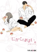 「にがくてあまい」9巻