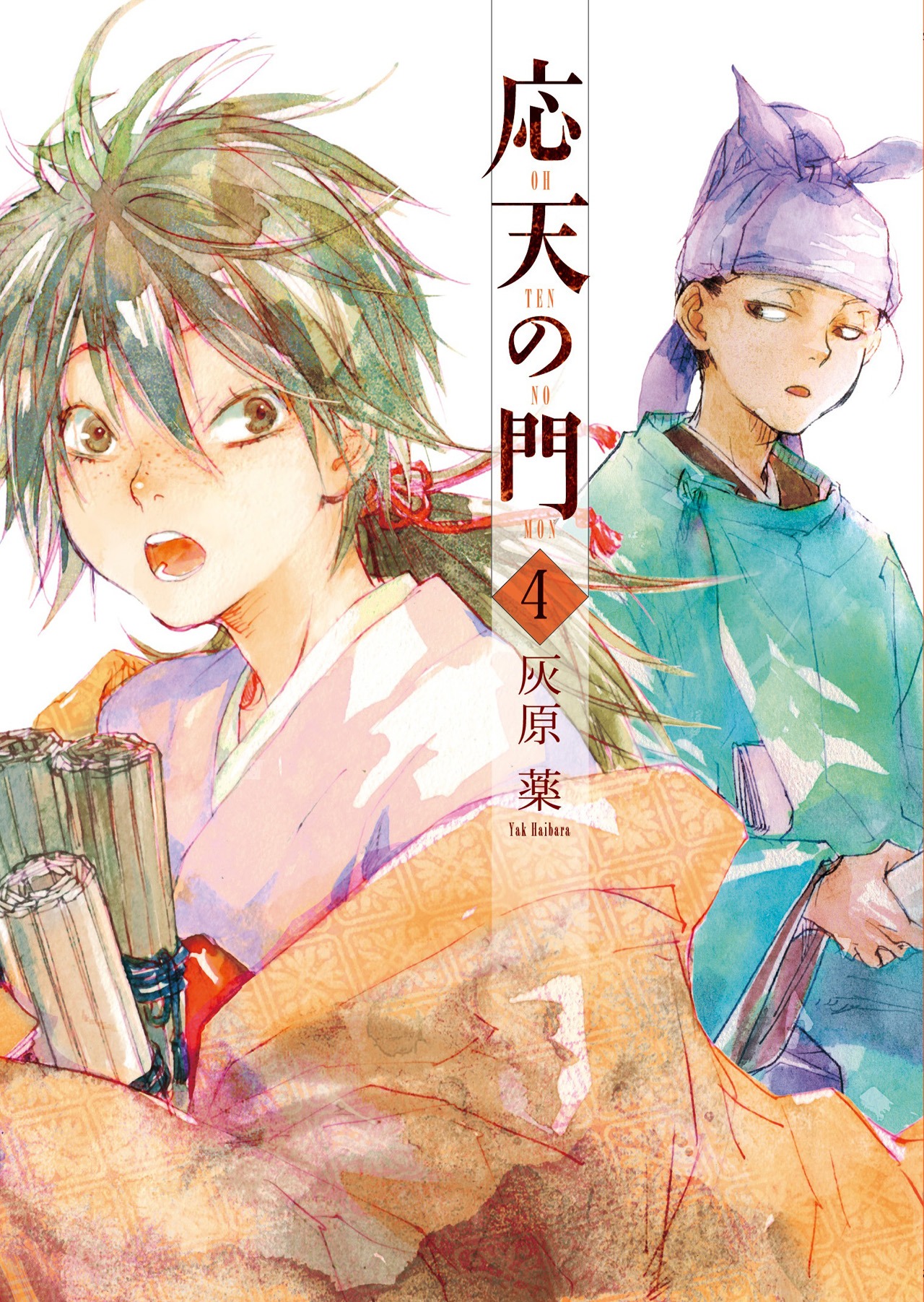 「応天の門」4巻