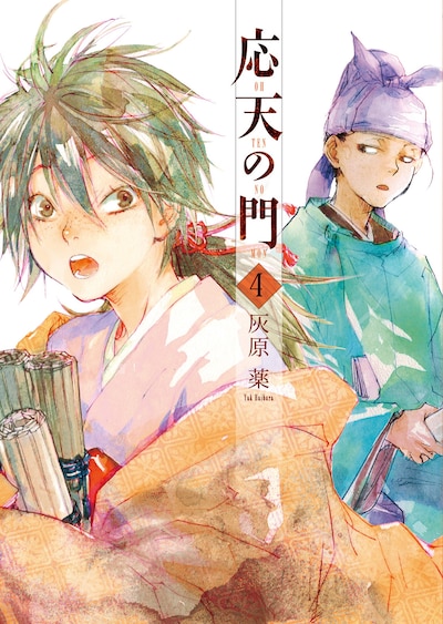 「応天の門」4巻