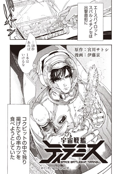 「宇宙戦艦ティラミス」第1話より。