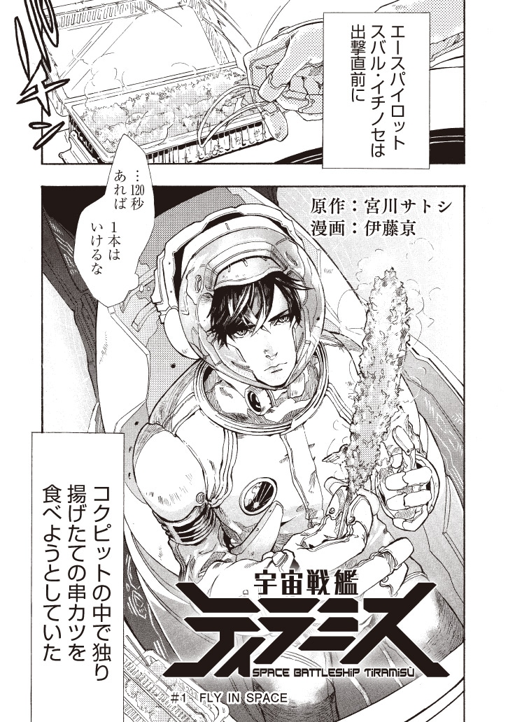 「宇宙戦艦ティラミス」第1話より。