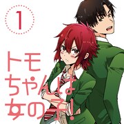 「次にくるマンガ大賞」Webマンガ部門1位は「トモちゃんは女の子!」