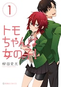 「トモちゃんは女の子!」1巻