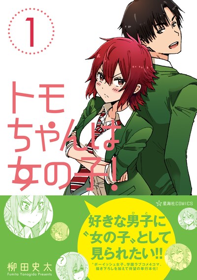 「トモちゃんは女の子！」1巻