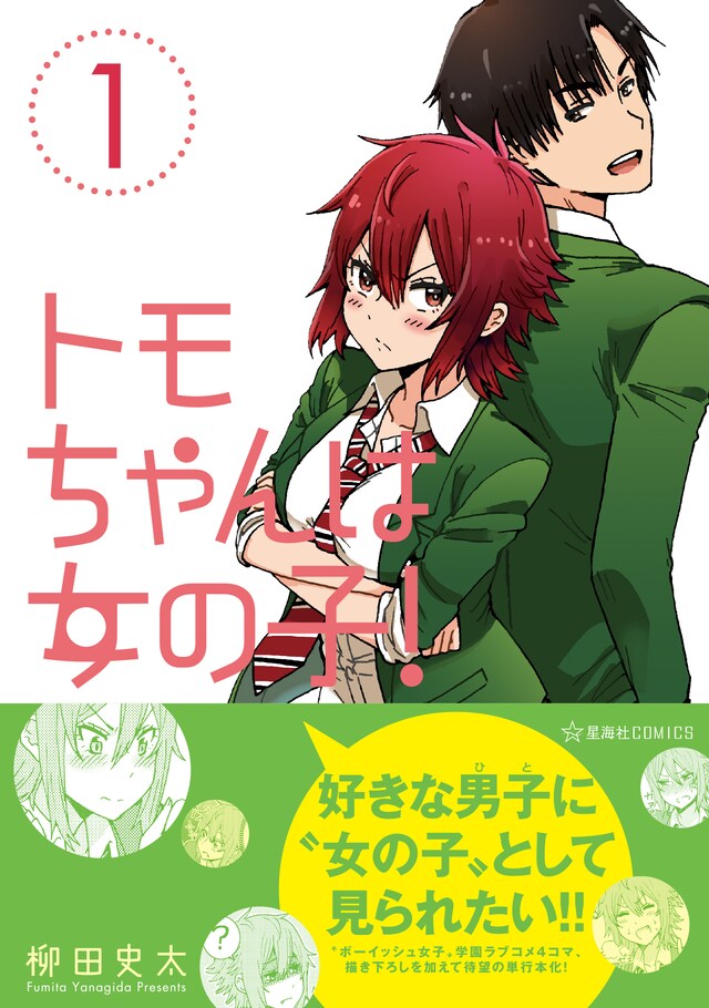 「トモちゃんは女の子！」1巻