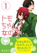 「トモちゃんは女の子!」1巻