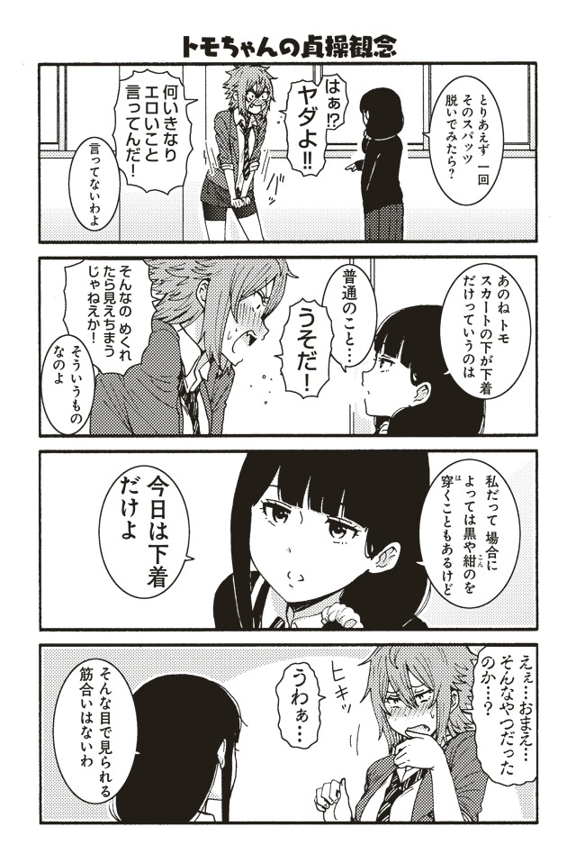 「トモちゃんは女の子！」より。