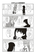 「トモちゃんは女の子!」より。