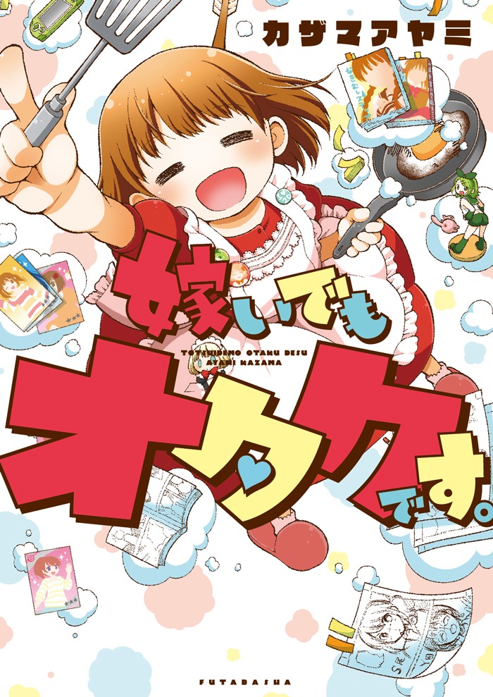 「嫁いでもオタクです。」