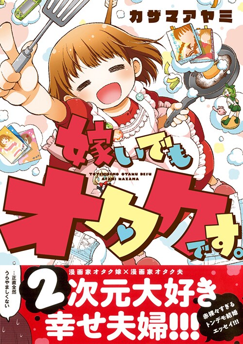 カザマアヤミの新作エッセイ、紺野あずれとの新婚生活を赤裸々に描く