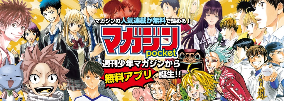 マガジンポケットの告知バナー。
