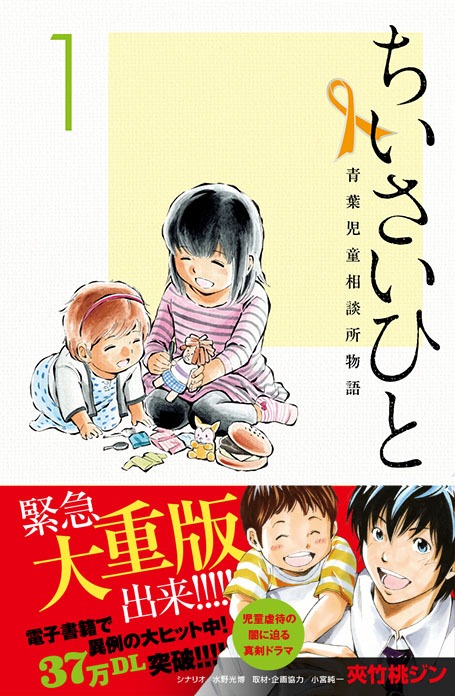 「ちいさいひと 青葉児童相談所物語」1巻