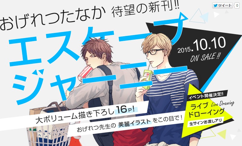 「エスケープジャーニー」バナー