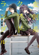 「変則系クアドラングル」1巻