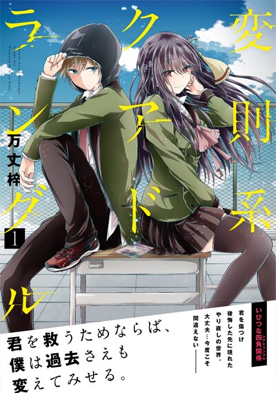 「変則系クアドラングル」1巻（帯付き）