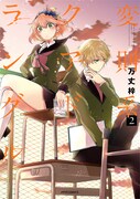 「変則系クアドラングル」2巻