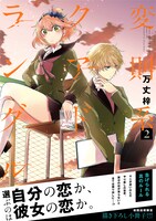 「変則系クアドラングル」2巻（帯付き）