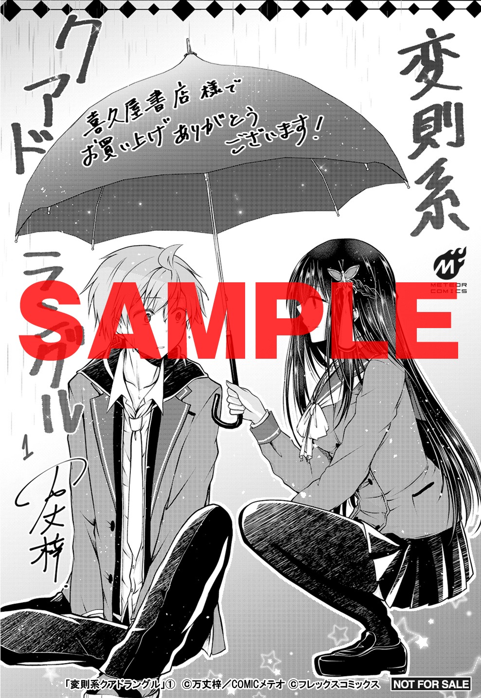 喜久屋書店にて、1巻を購入した人にプレゼントされる特典。