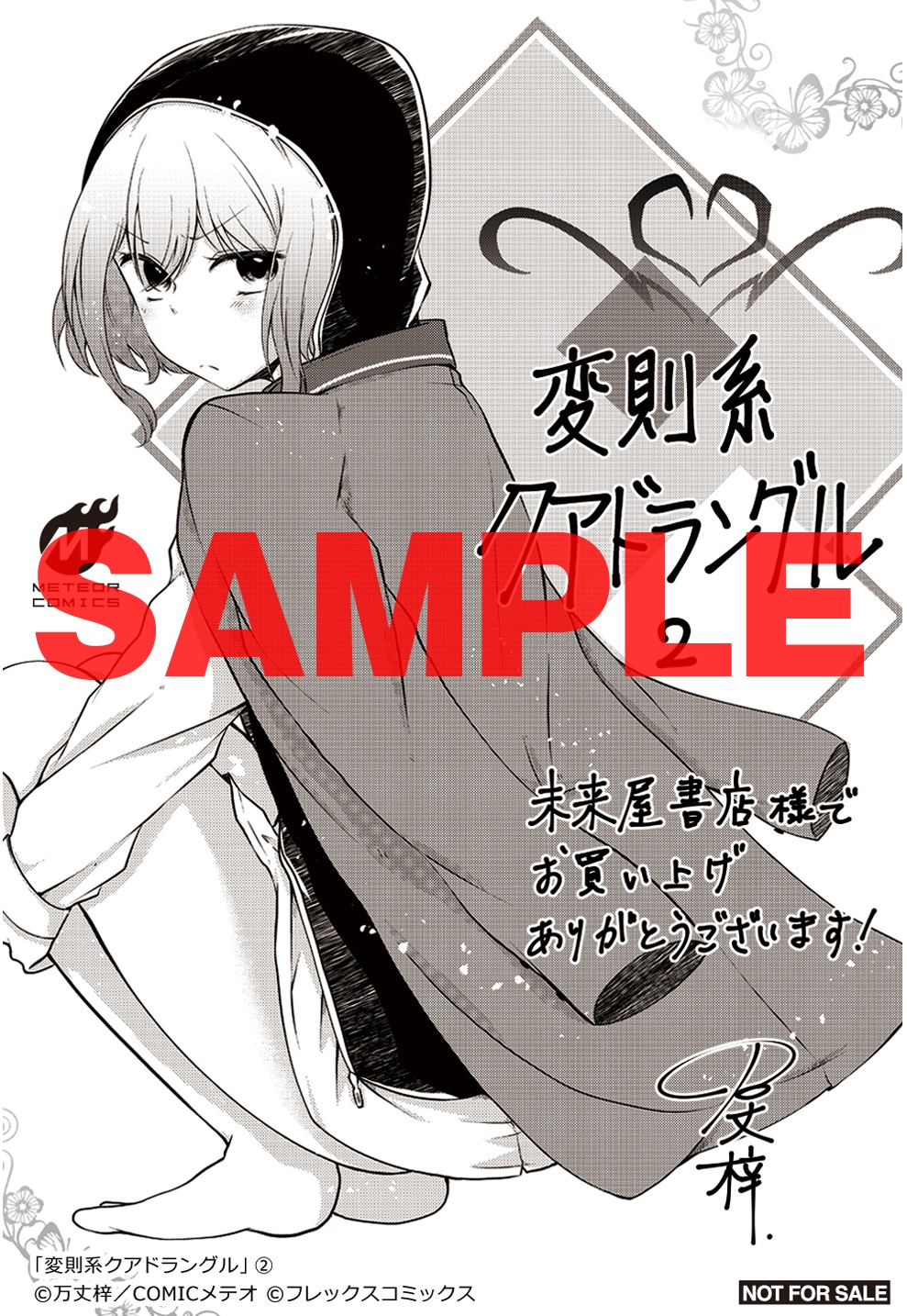 未来屋書店にて、2巻を購入した人にプレゼントされる特典。