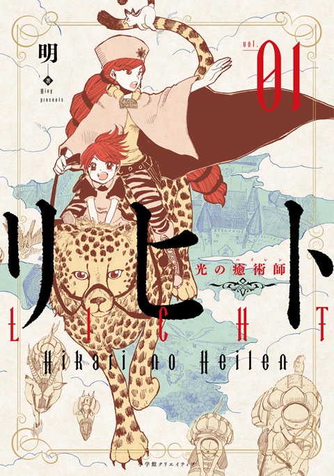 「リヒト 光の癒術師」1巻