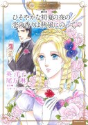 「壁の花 ひそやかな初夏の夜の/恋の香りは秋風にのって」