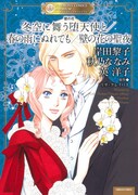 「壁の花 冬空に舞う堕天使と/春の雨にぬれても/壁の花の聖夜」