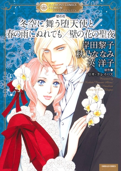 「壁の花 冬空に舞う堕天使と/春の雨にぬれても/壁の花の聖夜」