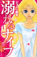「溺れるナイフ」1巻 (c)ジョージ朝倉／講談社
