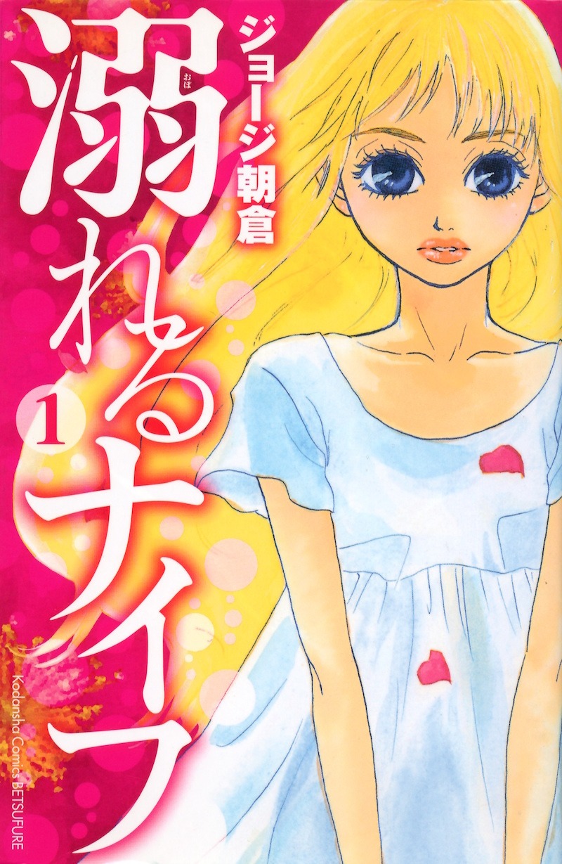 「溺れるナイフ」1巻