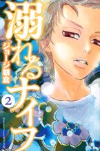 「溺れるナイフ」2巻 (c)ジョージ朝倉／講談社