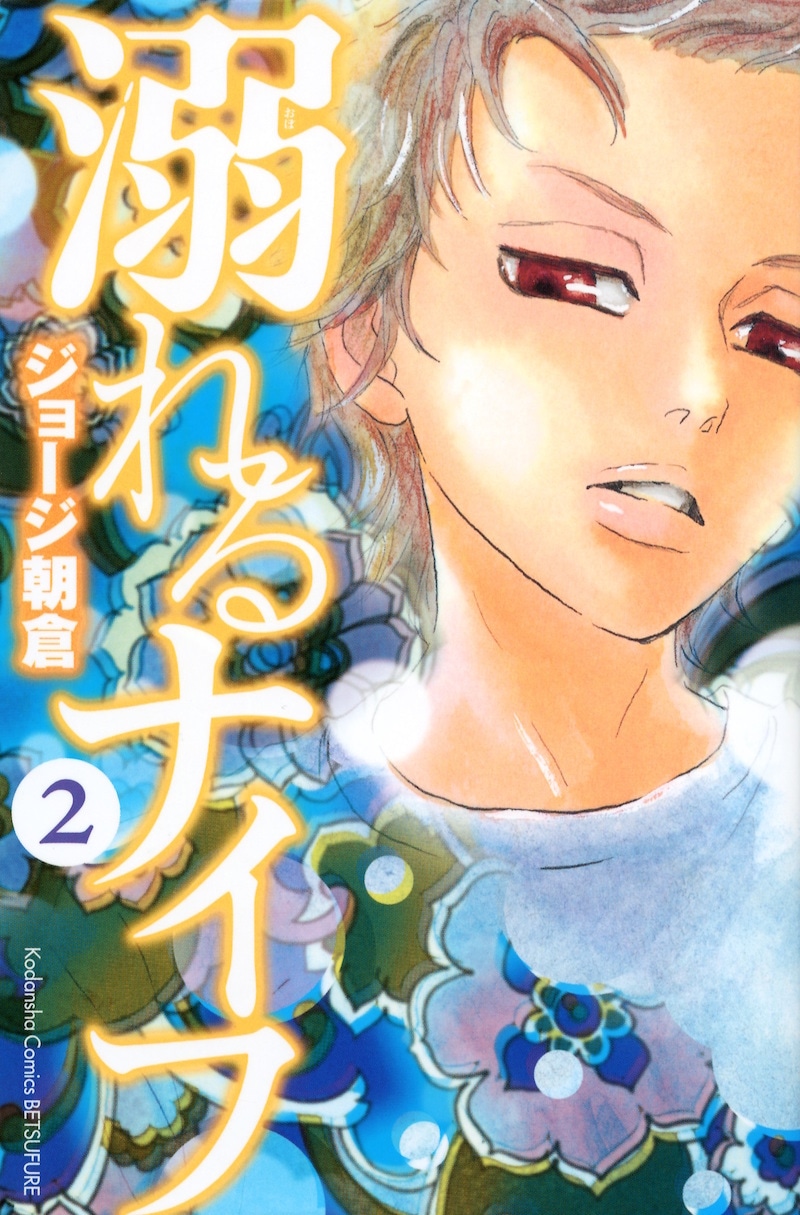 「溺れるナイフ」2巻