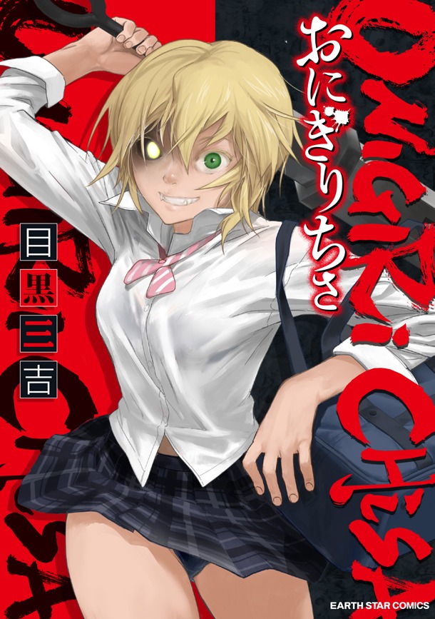 「おにぎりちさ」1巻