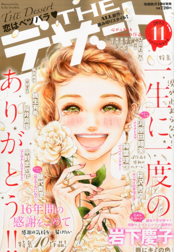 Theデザートが休刊 16年の歴史に幕 最終号のテーマは ありがとう コミックナタリー