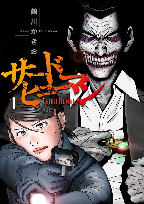 「サードヒューマン」1巻
