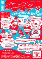 「ジオラマミュージックフェア’15」フライヤー。