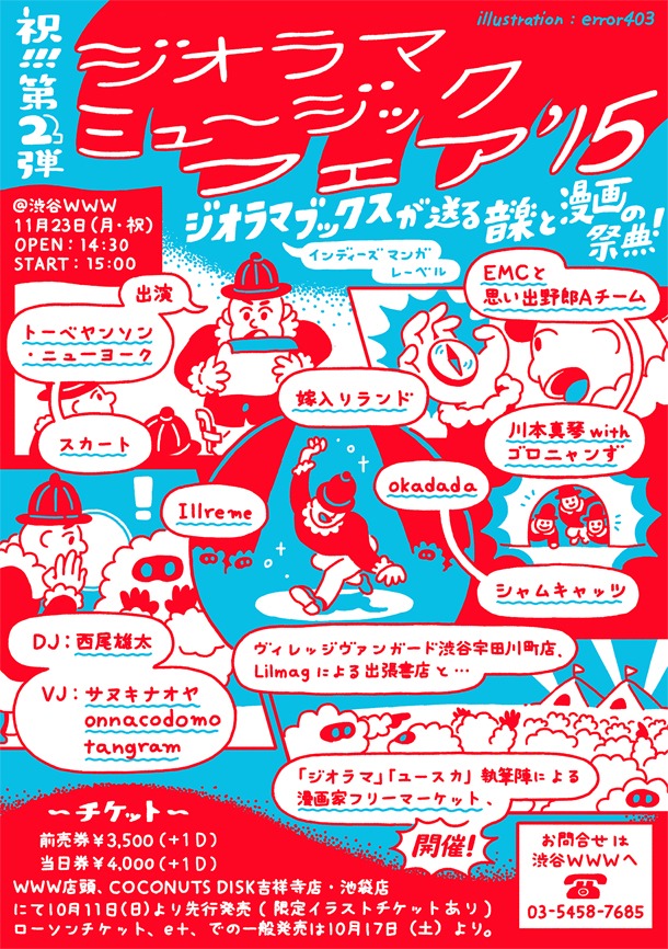 「ジオラマミュージックフェア’15」フライヤー。