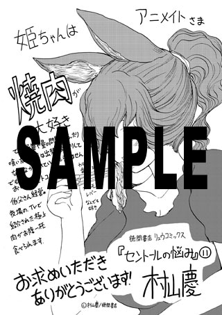 「セントールの悩み」11巻のアニメイト特典。