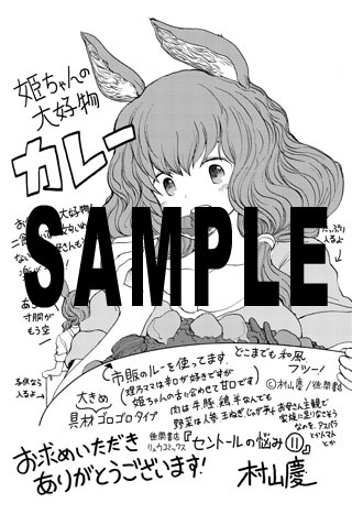 「セントールの悩み」11巻特典の共通ペーパー。