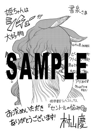 「セントールの悩み」11巻の書泉特典。