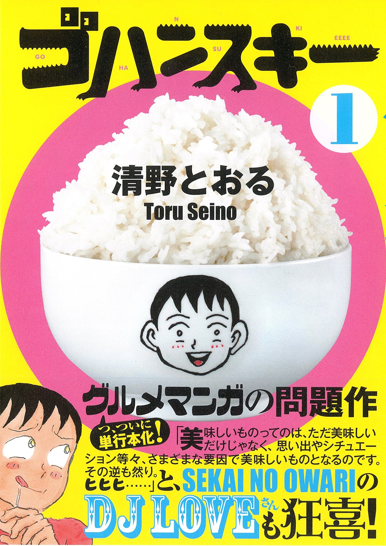 「ゴハンスキー」1巻