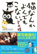 「猫なんかよんでもこない。その後」（帯付き）