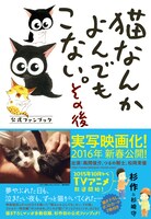 「猫なんかよんでもこない。その後」（帯付き）