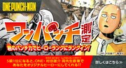 「ワンパンマン」あなたのパンチ力をスマホで測定、1位獲得者はヒーローに