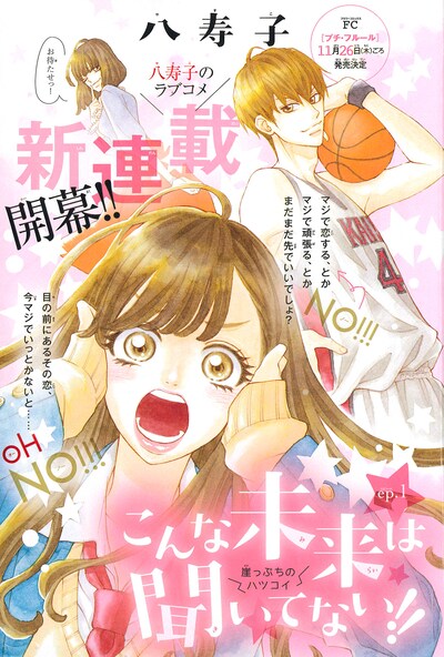 「そんな未来は聞いてない!!」扉ページ