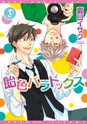 夏目イサク「飴色パラドックス」3巻